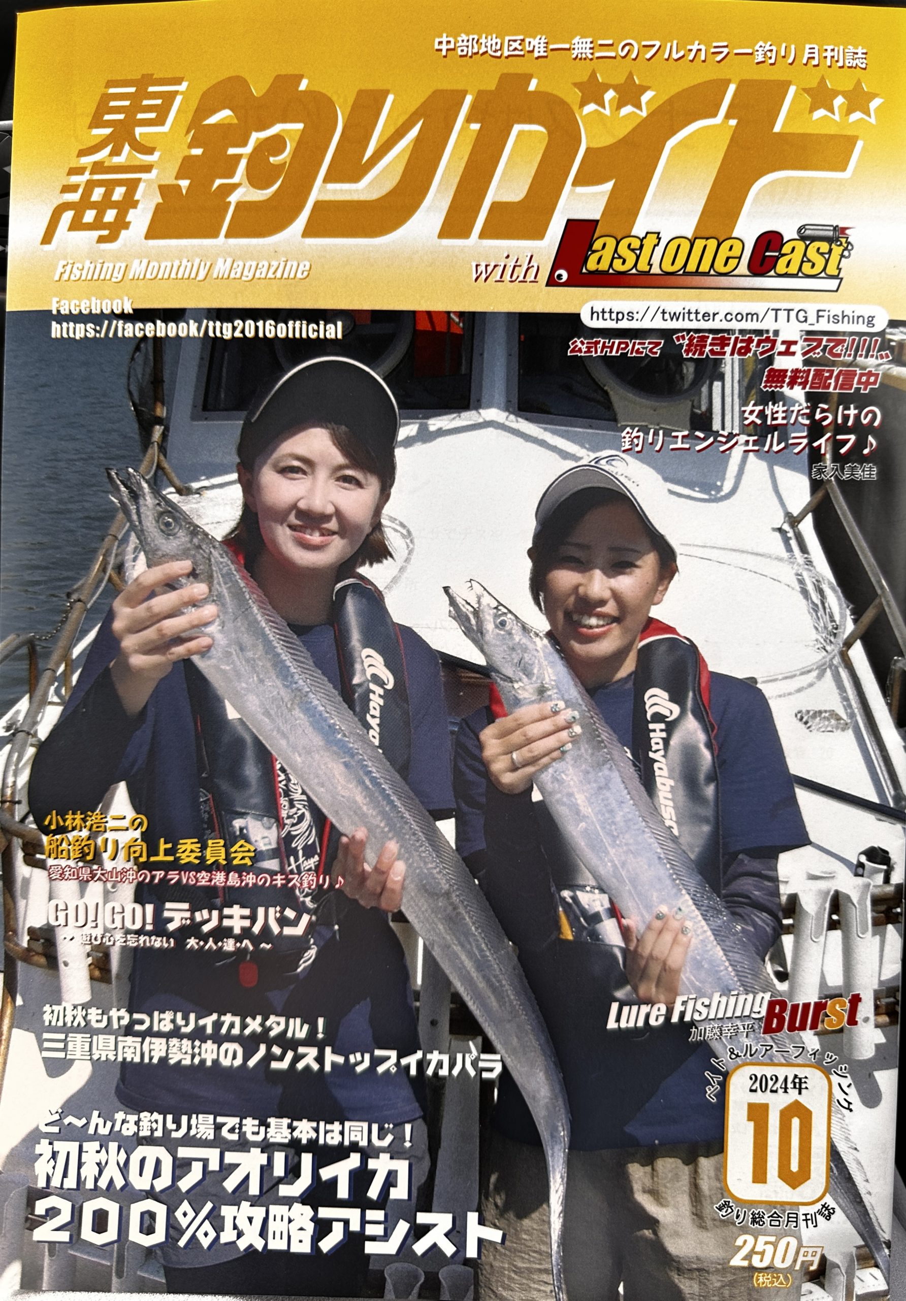 9月25日発売の東海釣りガイドの表紙に！ | ハヤブサLady 隼華-HAYAKA-
