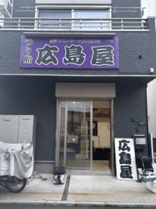 広島屋