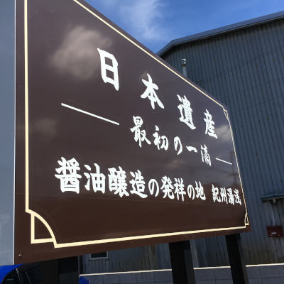 醤油最初の一滴　醤油醸造の発祥の地　和歌山県　湯浅町